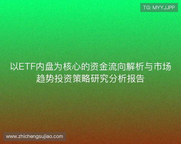 以ETF内盘为核心的资金流向解析与市场趋势投资策略研究分析报告