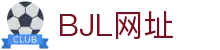 BJL平台(中国区)官网